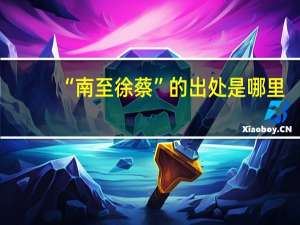 “南至徐蔡”的出处是哪里