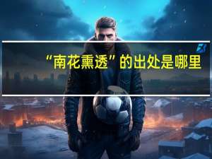 “南花熏透”的出处是哪里