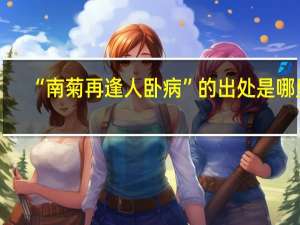 “南菊再逢人卧病”的出处是哪里