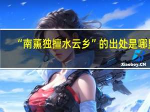 “南薰独擅水云乡”的出处是哪里
