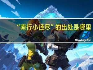 “南行小径尽”的出处是哪里