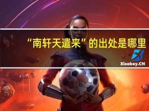 “南轩天遣来”的出处是哪里