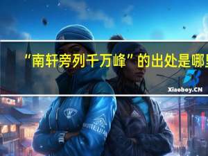 “南轩旁列千万峰”的出处是哪里