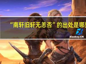 “南轩旧轩无恙否”的出处是哪里