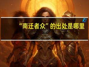 “南迁者众”的出处是哪里