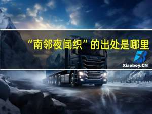 “南邻夜闻织”的出处是哪里
