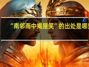 “南邻雨中揭屋笑”的出处是哪里