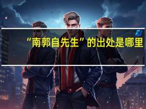 “南郭自先生”的出处是哪里