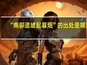 “南郭遗墟起暮烟”的出处是哪里