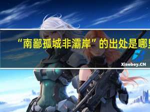 “南鄙孤城非灞岸”的出处是哪里