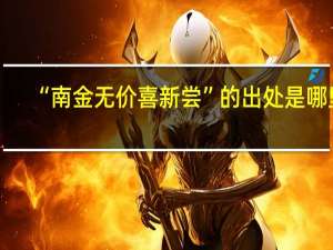 “南金无价喜新尝”的出处是哪里