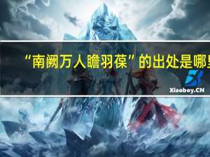 “南阙万人瞻羽葆”的出处是哪里