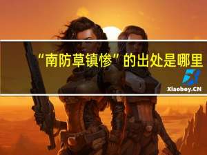 “南防草镇惨”的出处是哪里