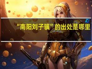 “南阳刘子骥”的出处是哪里