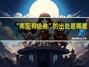 “南阳有绝胜”的出处是哪里