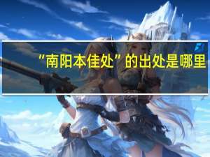 “南阳本佳处”的出处是哪里