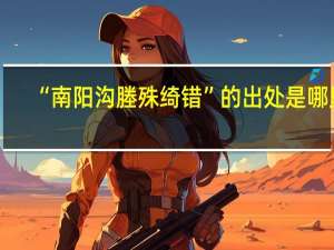 “南阳沟塍殊绮错”的出处是哪里