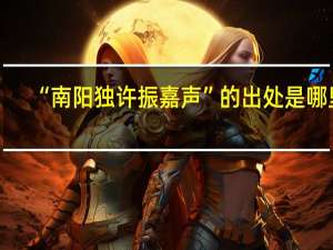 “南阳独许振嘉声”的出处是哪里