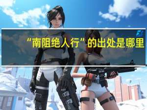 “南阻绝人行”的出处是哪里