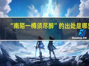 “南陌一樽须尽醉”的出处是哪里