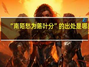 “南陌愁为落叶分”的出处是哪里