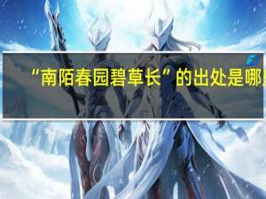 “南陌春园碧草长”的出处是哪里