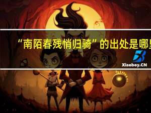 “南陌春残悄归骑”的出处是哪里