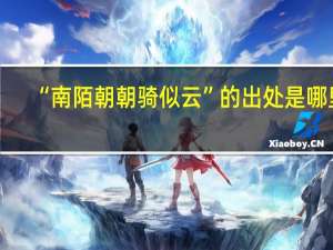 “南陌朝朝骑似云”的出处是哪里