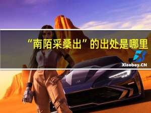 “南陌采桑出”的出处是哪里