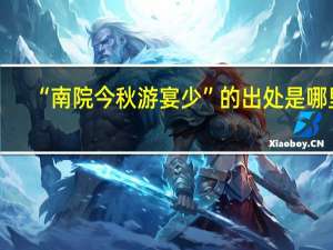 “南院今秋游宴少”的出处是哪里