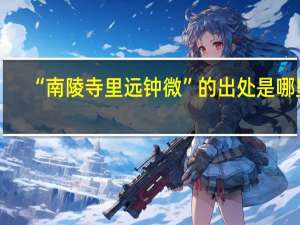 “南陵寺里远钟微”的出处是哪里