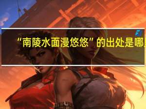 “南陵水面漫悠悠”的出处是哪里