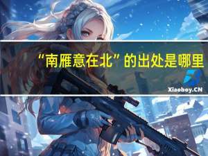 “南雁意在北”的出处是哪里