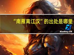 “南雁离江汉”的出处是哪里