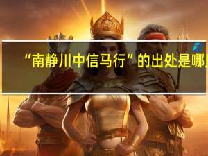 “南静川中信马行”的出处是哪里