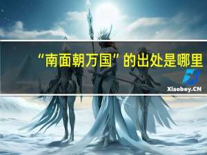 “南面朝万国”的出处是哪里