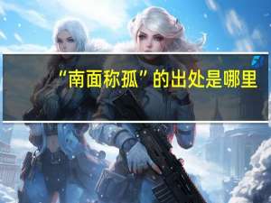 “南面称孤”的出处是哪里