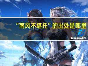 “南风不堪托”的出处是哪里