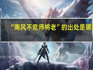 “南风不竞师将老”的出处是哪里
