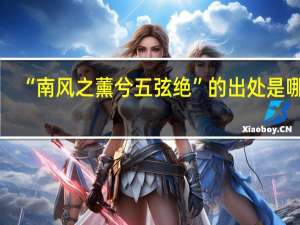 “南风之薰兮五弦绝”的出处是哪里