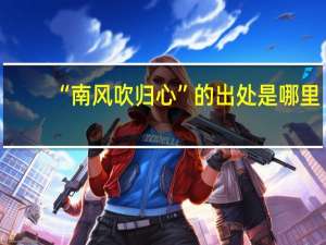 “南风吹归心”的出处是哪里