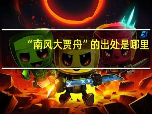 “南风大贾舟”的出处是哪里