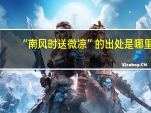 “南风时送微凉”的出处是哪里