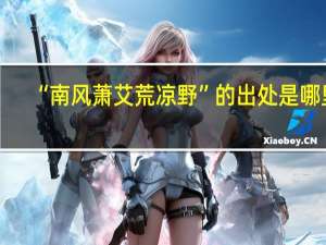 “南风萧艾荒凉野”的出处是哪里