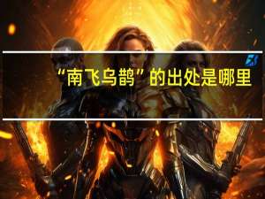 “南飞乌鹊”的出处是哪里