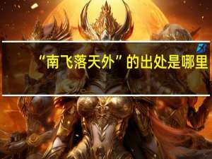 “南飞落天外”的出处是哪里