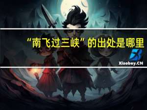 “南飞过三峡”的出处是哪里