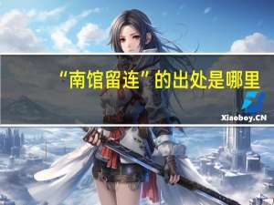 “南馆留连”的出处是哪里