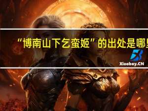 “博南山下乞蛮姬”的出处是哪里
