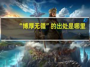 “博厚无疆”的出处是哪里